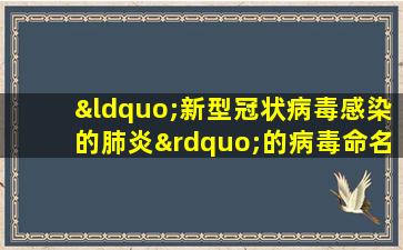 “新型冠状病毒感染的肺炎”的病毒命名为( )